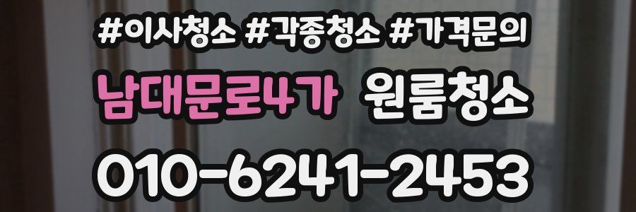 남대문로4가 이사청소