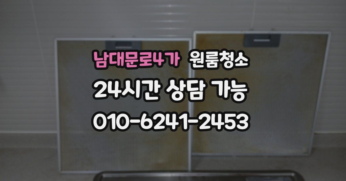 남대문로4가 입주청소