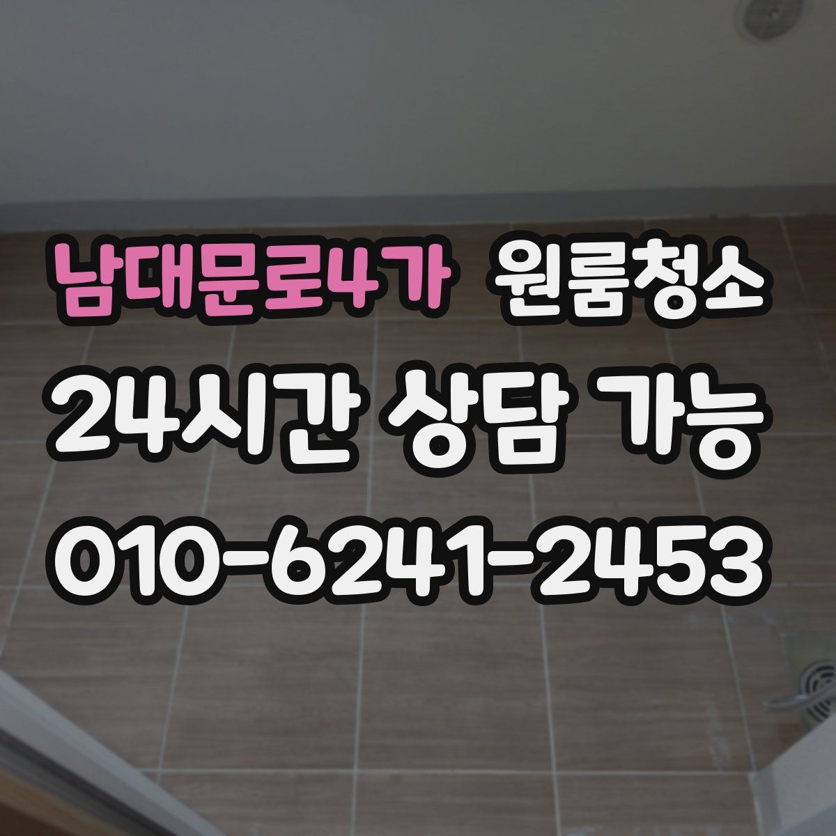 남대문로4가 원룸청소