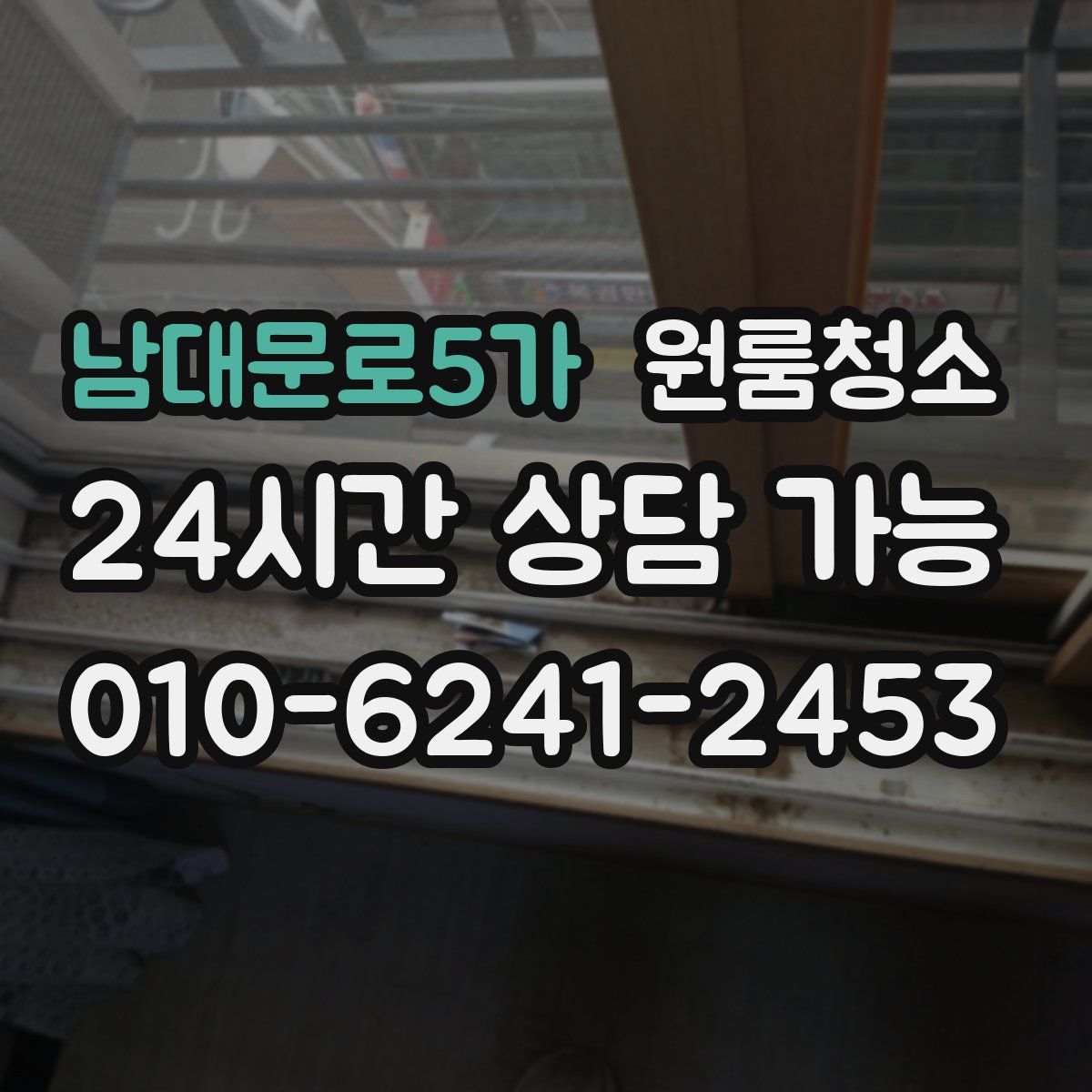 남대문로5가 원룸청소