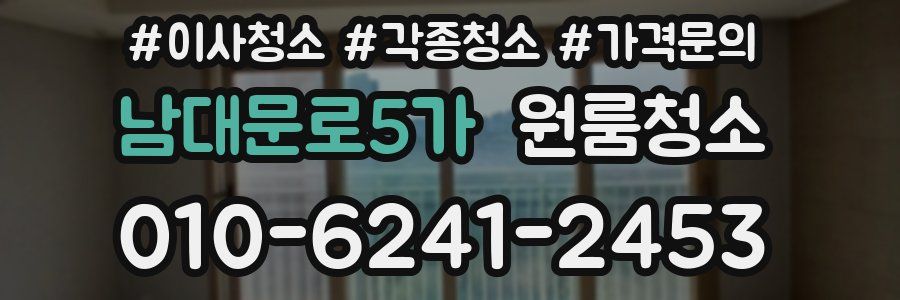 남대문로5가 이사청소