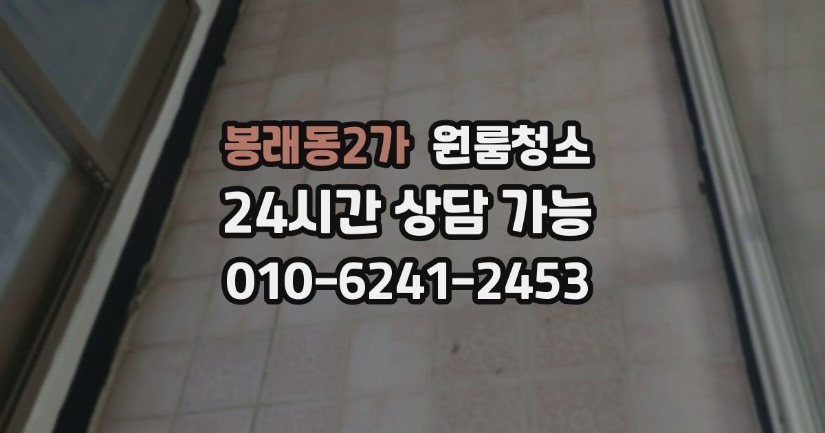 봉래동2가 입주청소
