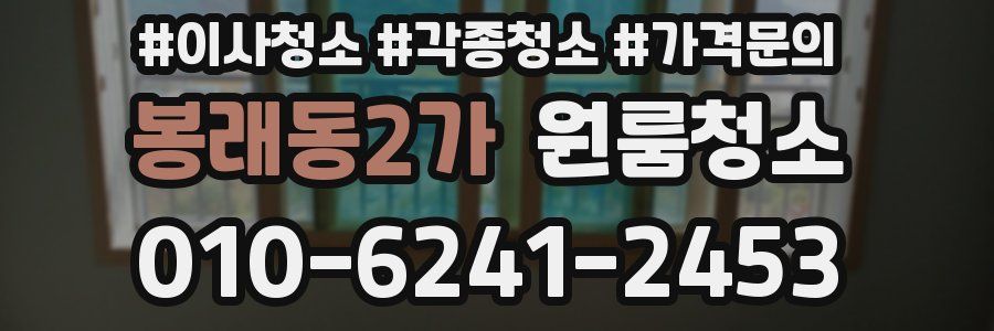 봉래동2가 이사청소
