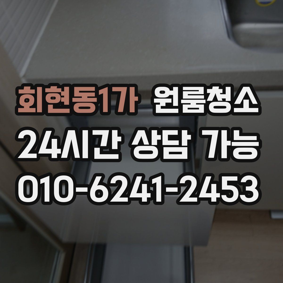 회현동1가 원룸청소 짐이 있을 때와 없을 때 차이