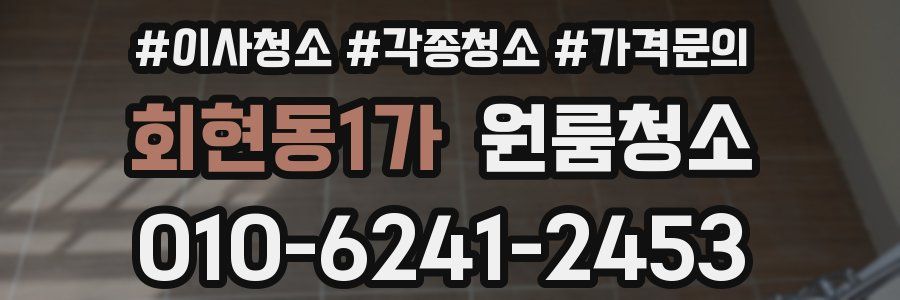 회현동1가 이사청소