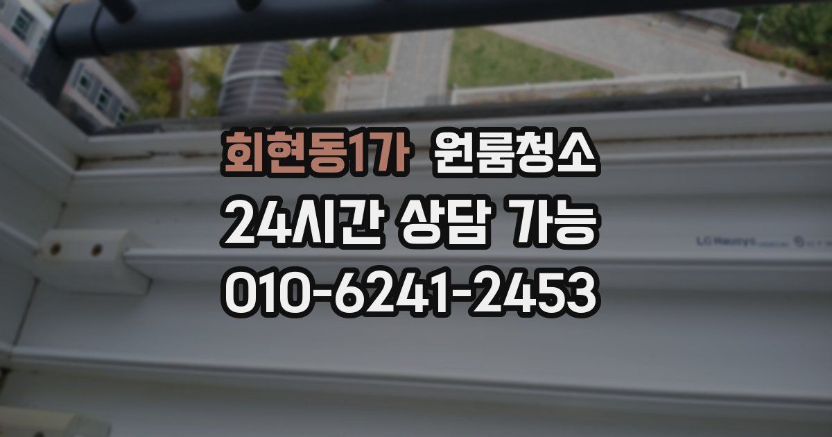 회현동1가 입주청소