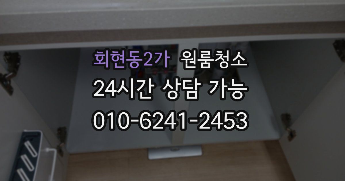 회현동2가 입주청소
