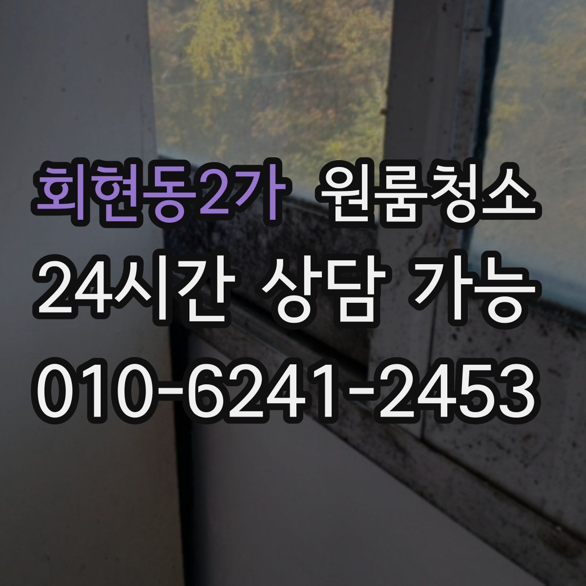회현동2가 원룸청소