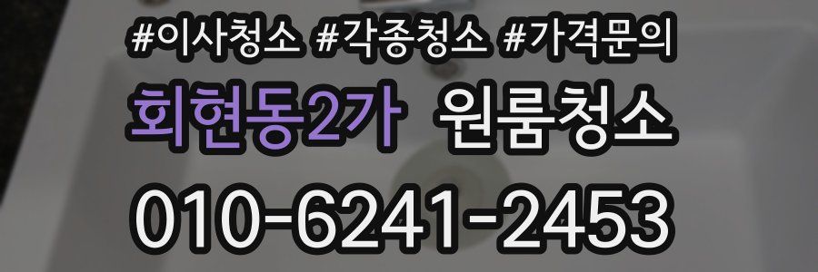 회현동2가 이사청소