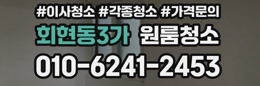 회현동3가 이사청소