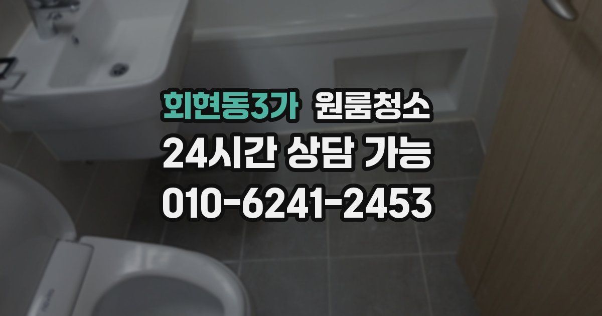 회현동3가 입주청소