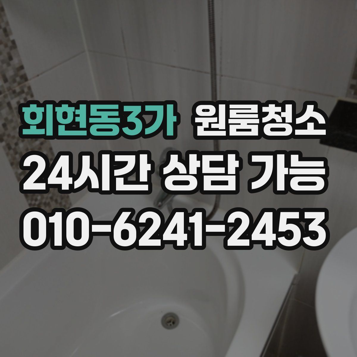 회현동3가 원룸청소