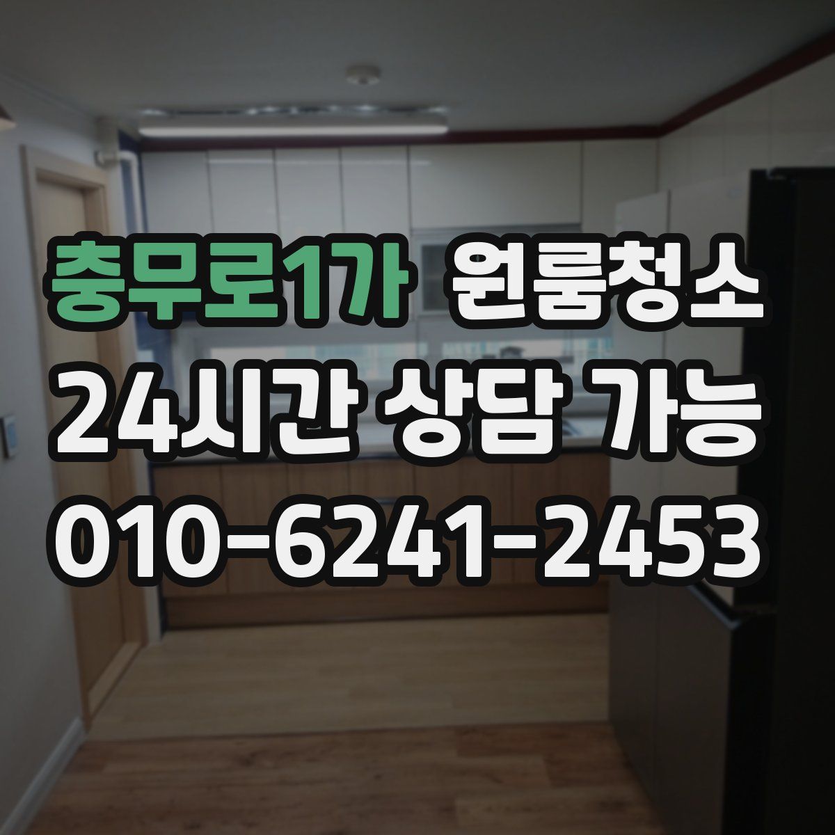 충무로1가 원룸청소