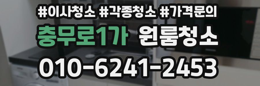 충무로1가 이사청소