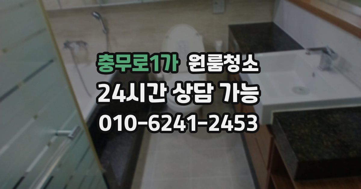 충무로1가 입주청소