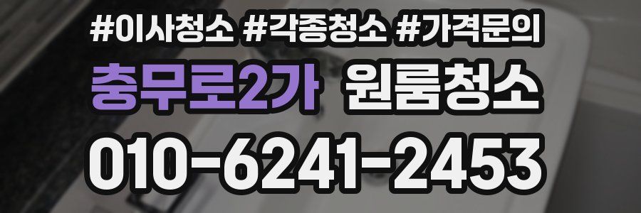 충무로2가 이사청소