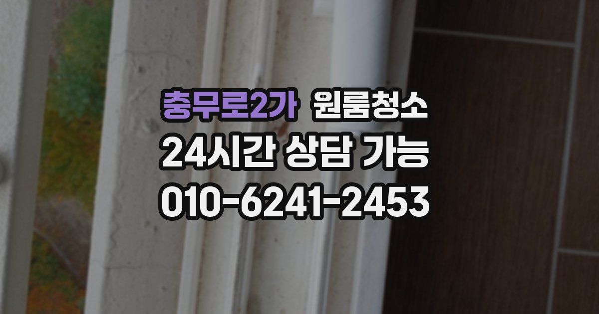 충무로2가 입주청소