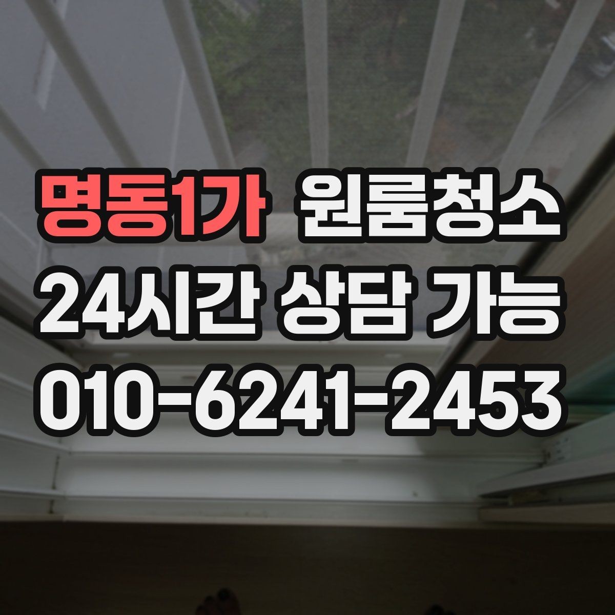명동1가 원룸청소 벽면 손자국이 많은 집 정리 팁