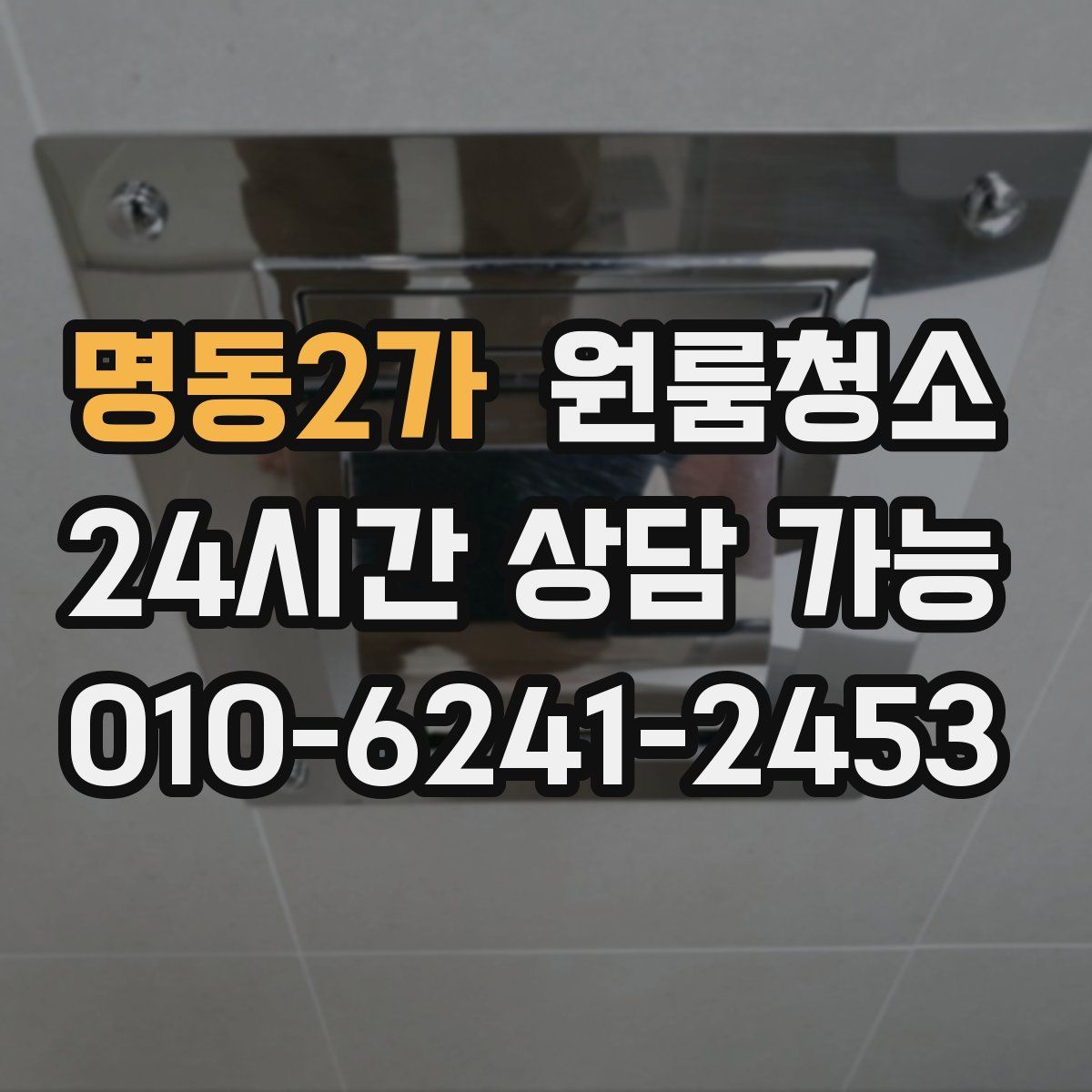 명동2가 원룸청소