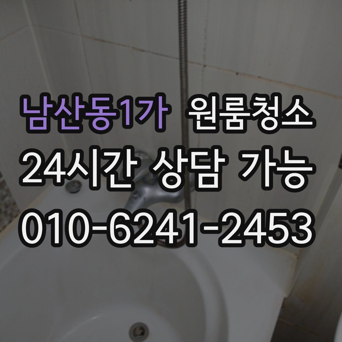 남산동1가 원룸청소 원룸 욕실은 작은데 더 신경 쓰이는 이유