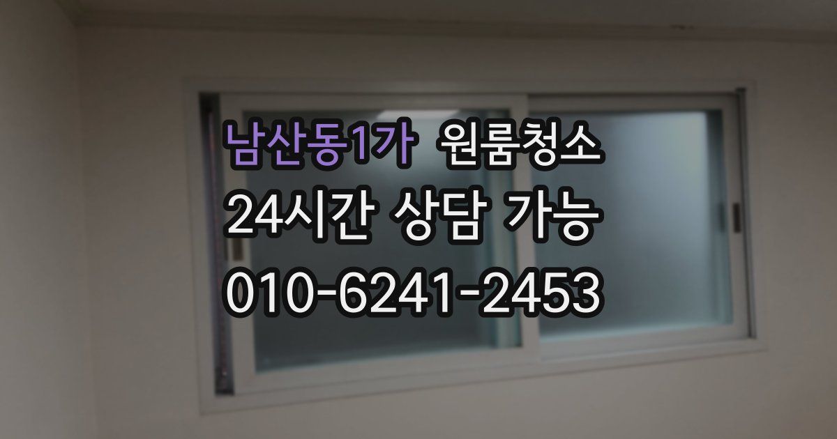 남산동1가 입주청소