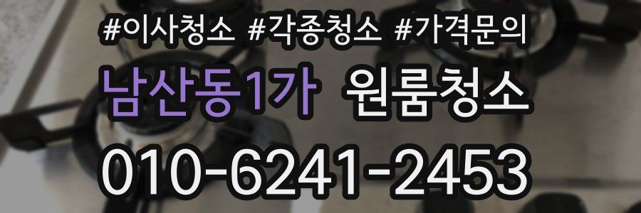 남산동1가 이사청소