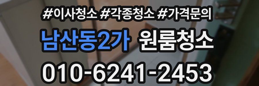 남산동2가 이사청소