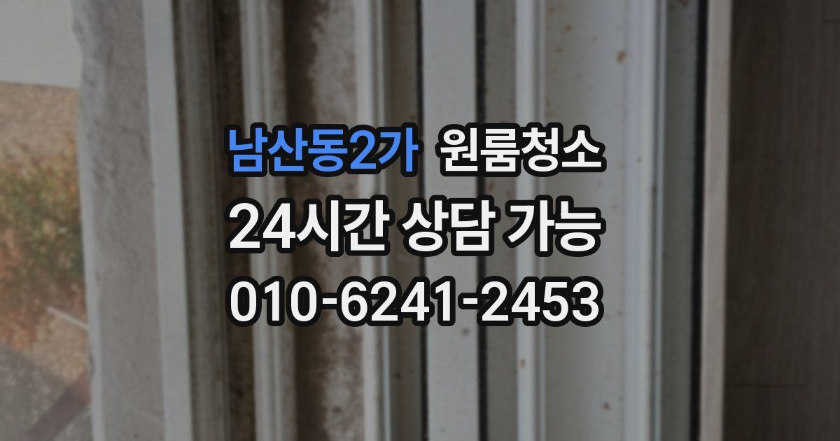 남산동2가 입주청소