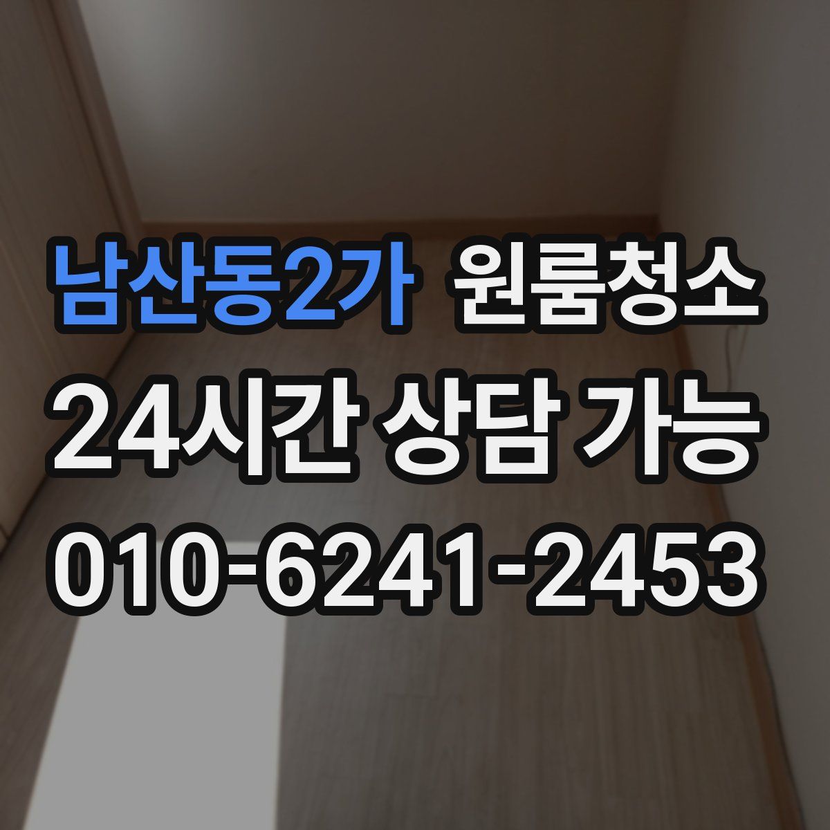 남산동2가 원룸청소