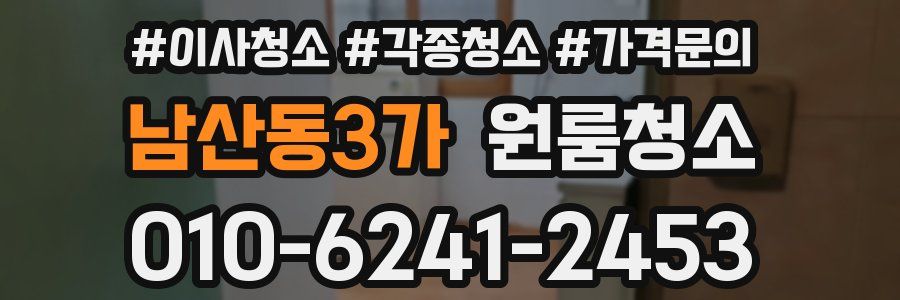 남산동3가 이사청소