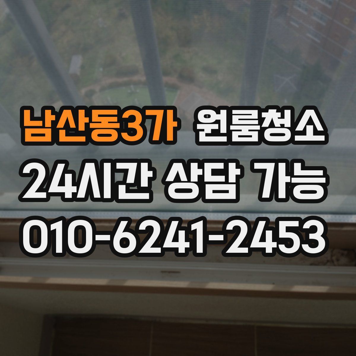 남산동3가 원룸청소