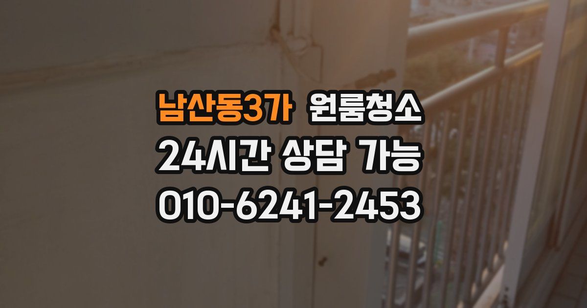 남산동3가 입주청소