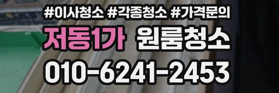 저동1가 이사청소