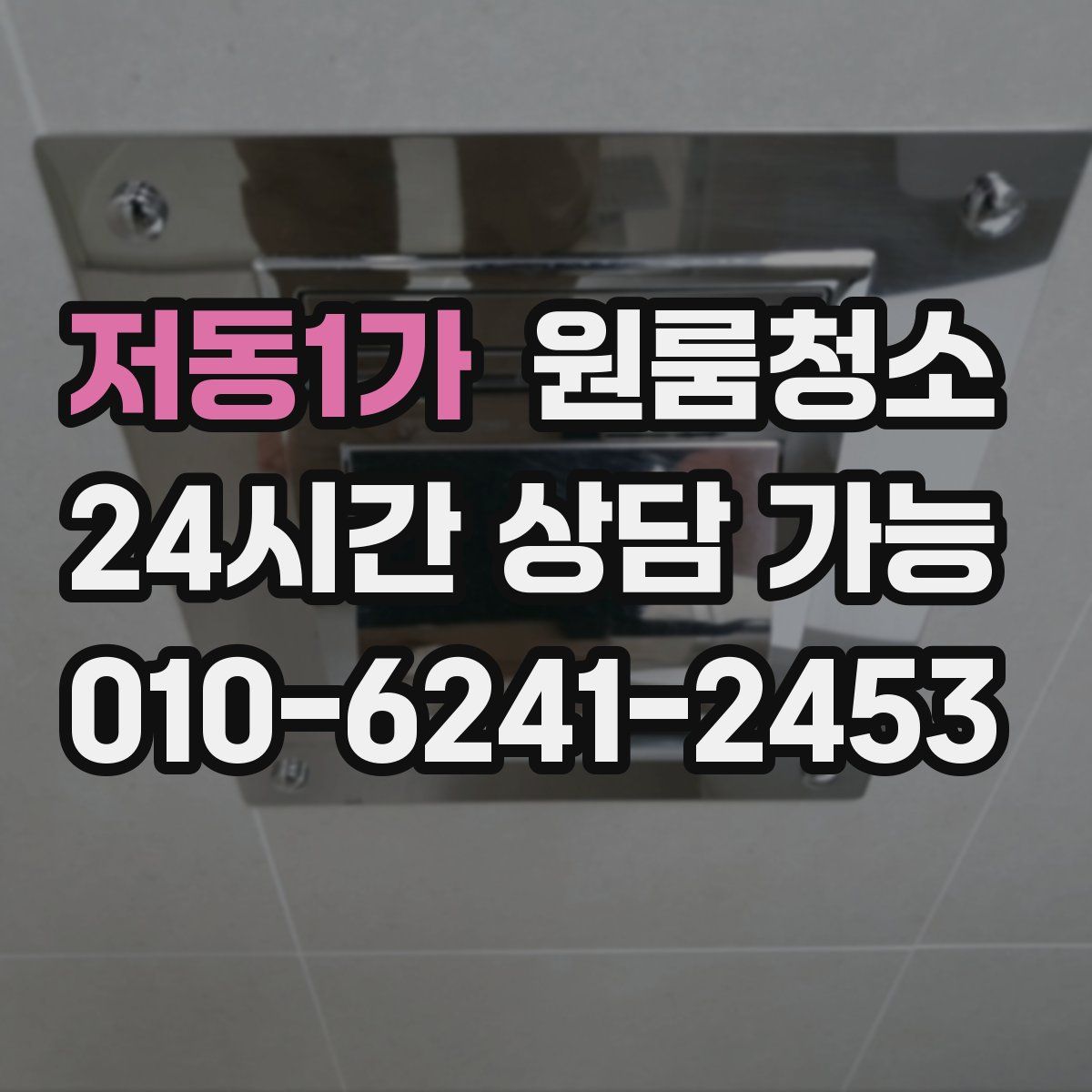 저동1가 원룸청소