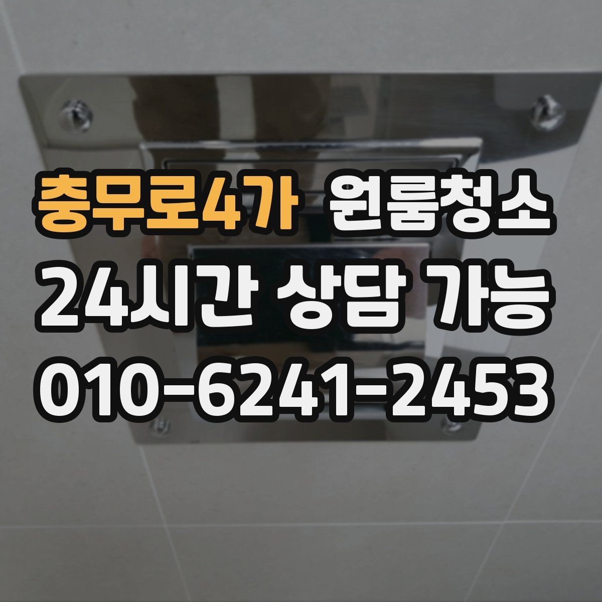 충무로4가 원룸청소 정돈된 느낌을 만드는 핵심 구역