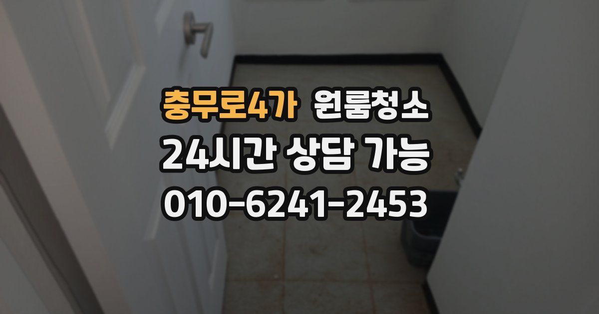 충무로4가 입주청소