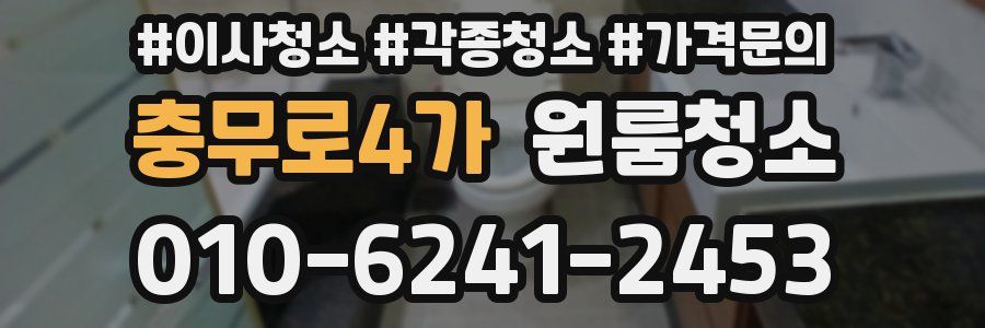 충무로4가 이사청소