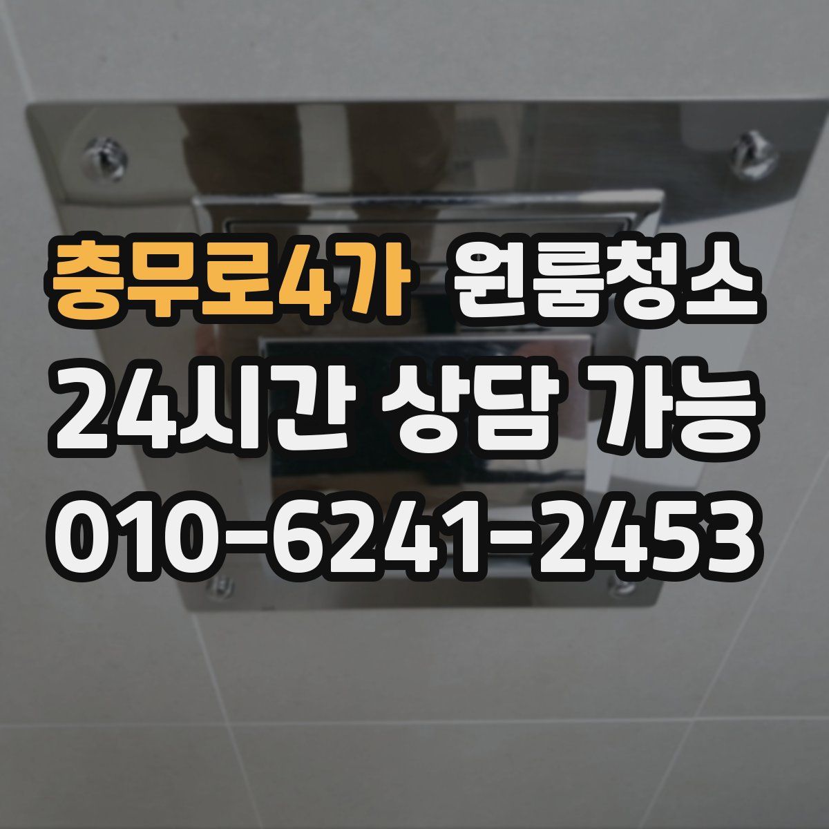 충무로4가 원룸청소