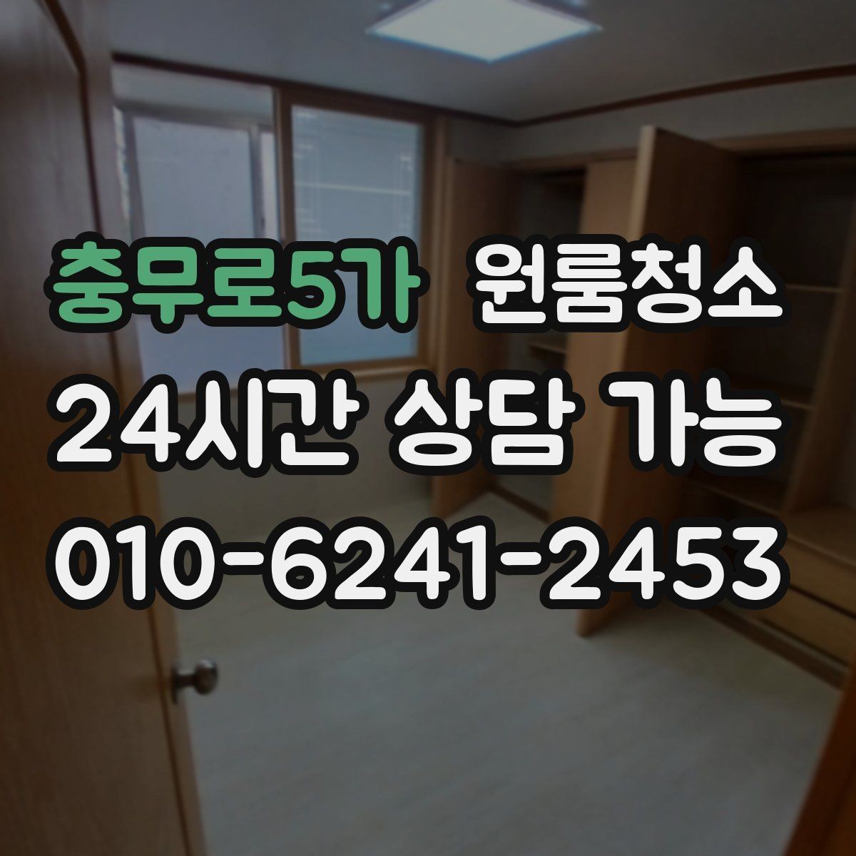 충무로5가 원룸청소 빈집 상태에서만 가능한 정리 포인트