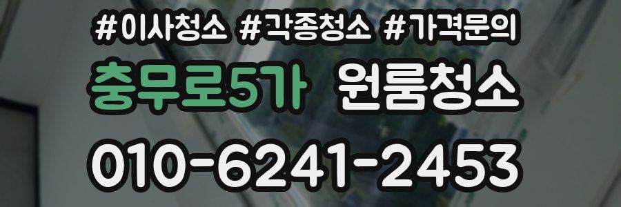 충무로5가 이사청소