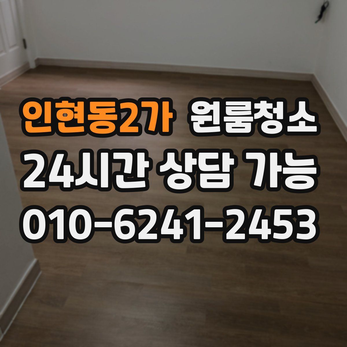 인현동2가 원룸청소