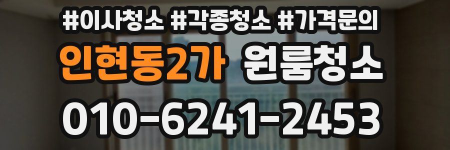 인현동2가 이사청소