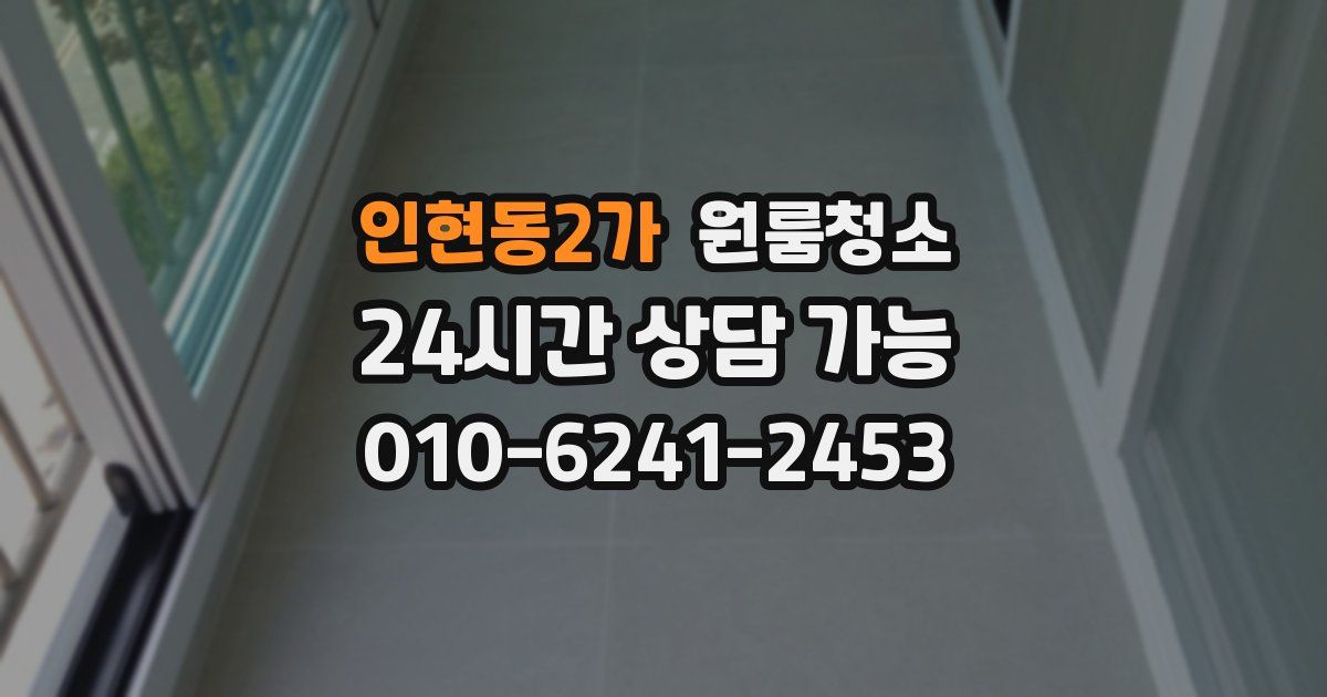 인현동2가 입주청소