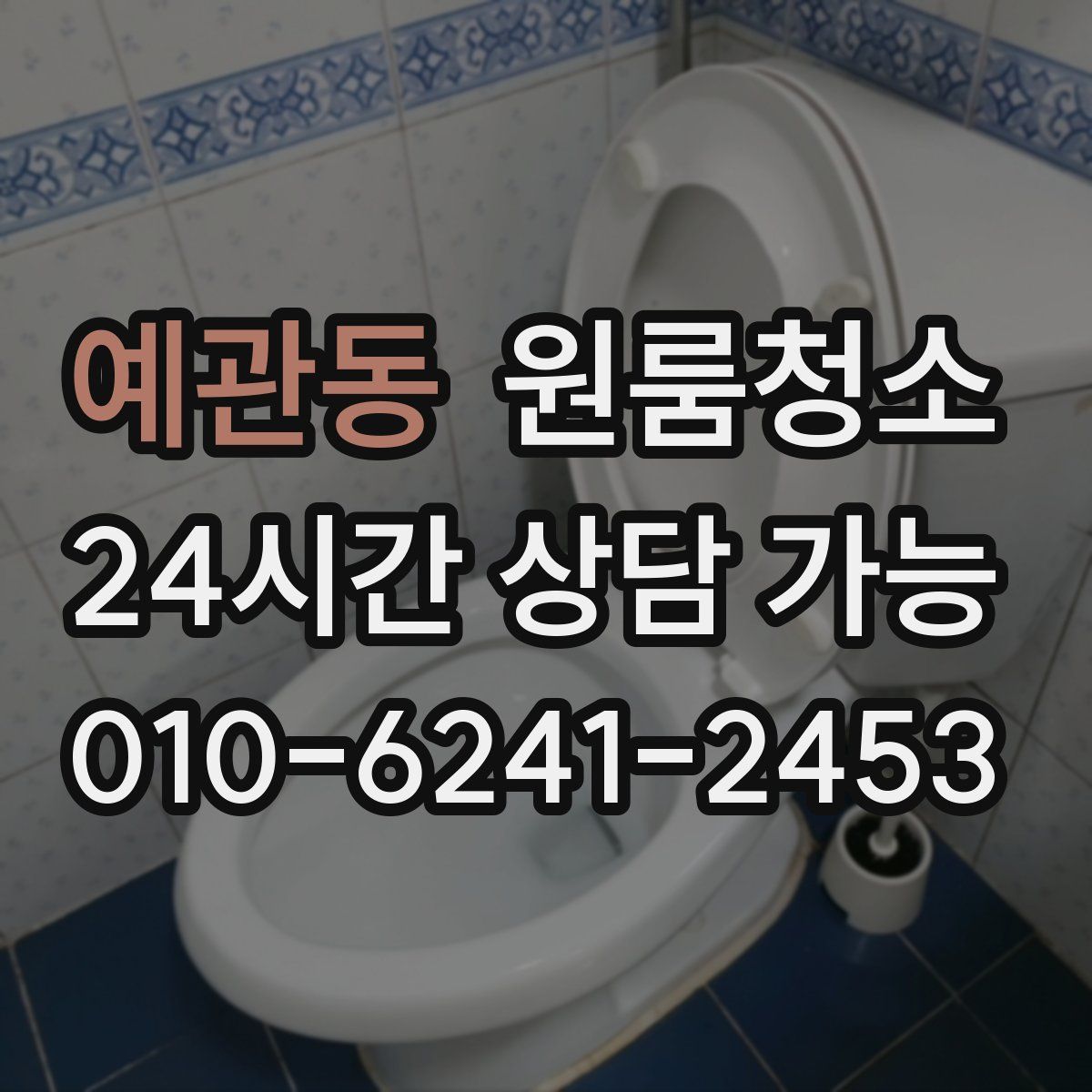 예관동 원룸청소