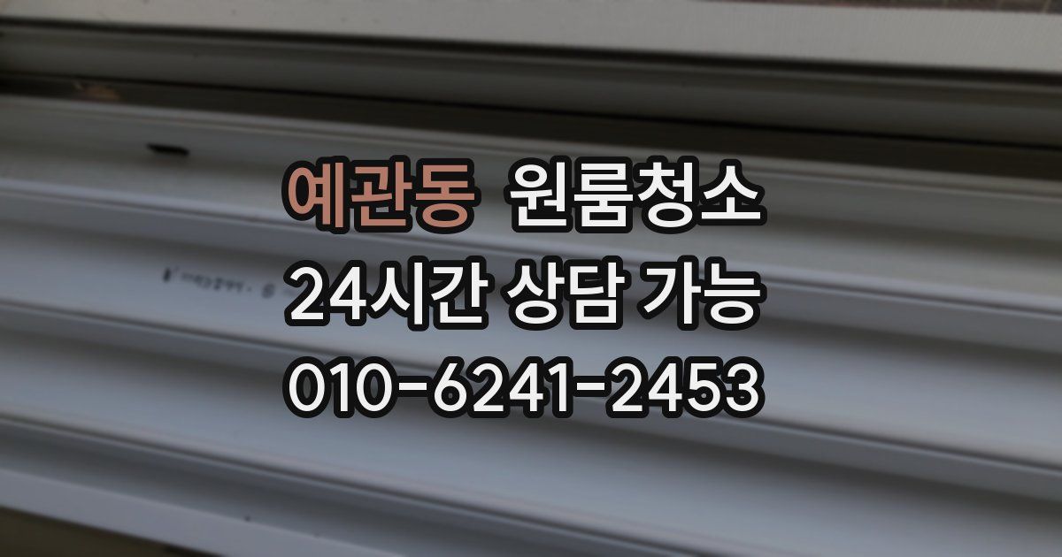 예관동 입주청소