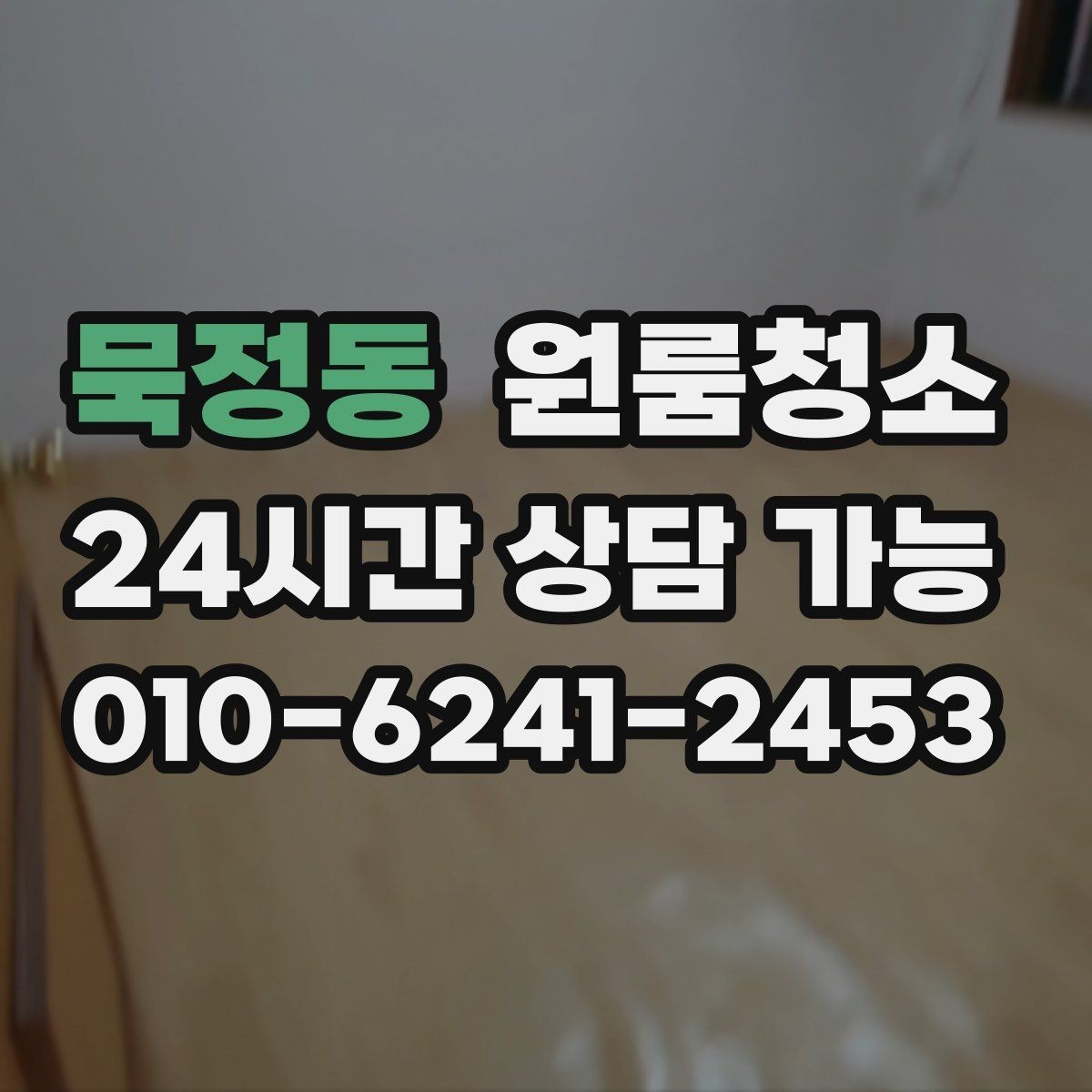 묵정동 원룸청소 전자레인지 주변 오염 정리하는 요령