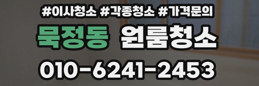 묵정동 이사청소