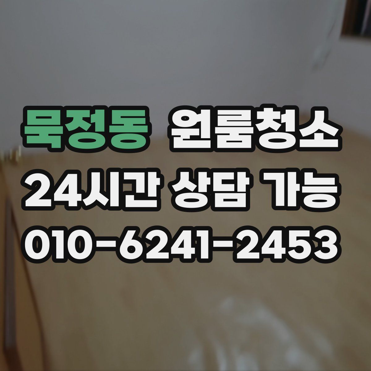 묵정동 원룸청소