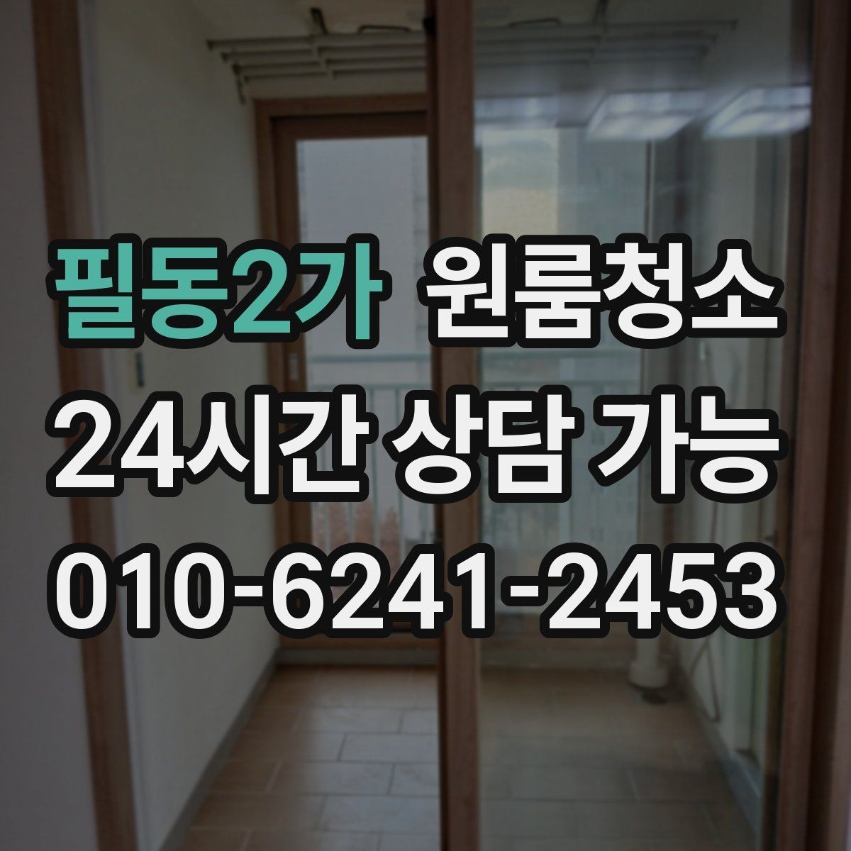 필동2가 원룸청소 환기해도 먼지가 남는 집 정리법