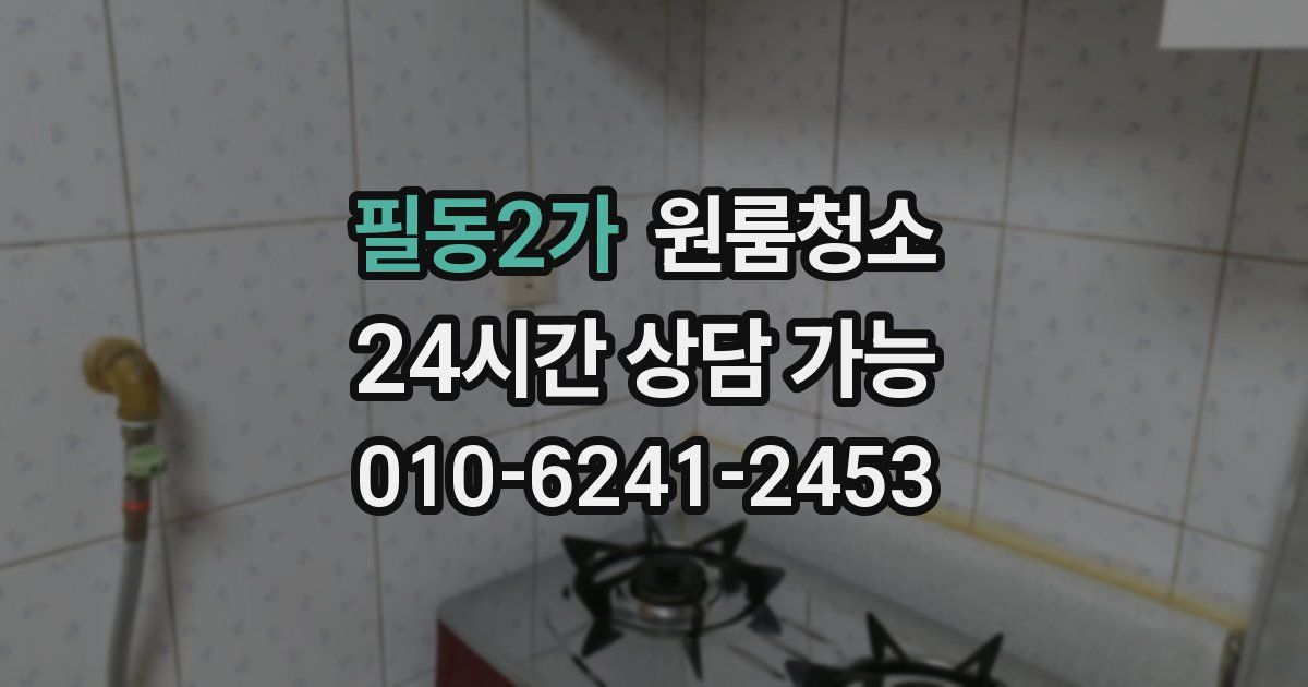 필동2가 입주청소